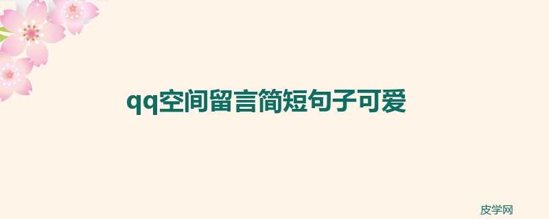 qq空间留言简短句子可爱