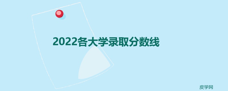 2022各大学录取分数线