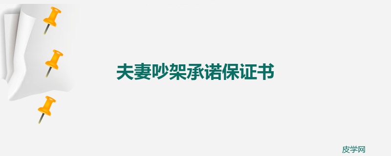 夫妻吵架承诺保证书
