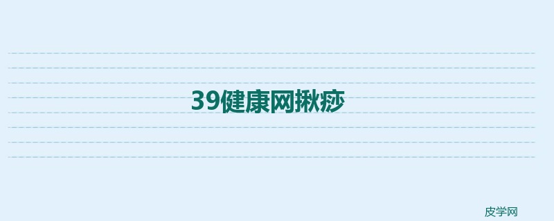 39健康网揪痧