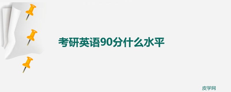 考研英语90分什么水平