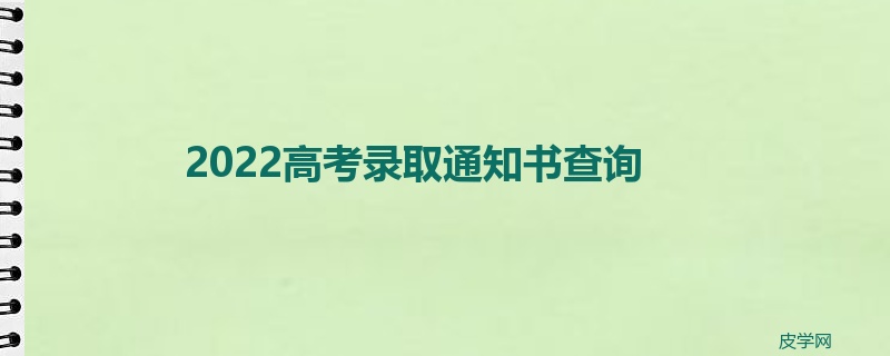 2022高考录取通知书查询