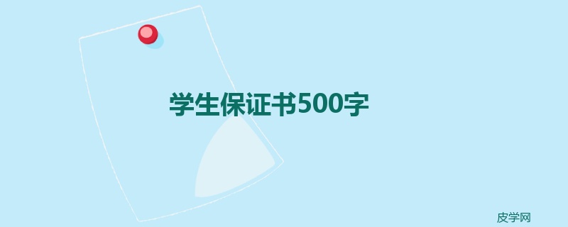 学生保证书500字