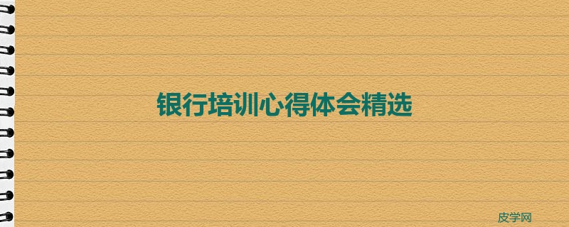 银行培训心得体会精选