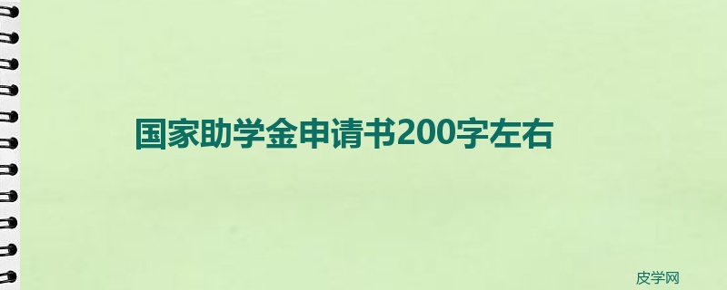 国家助学金申请书200字左右