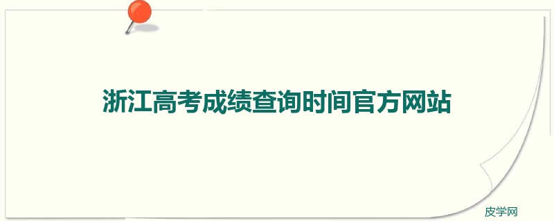 浙江高考成绩查询时间官方网站