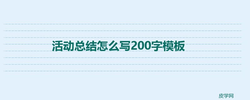 活动总结怎么写200字模板