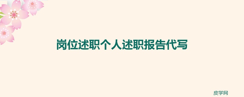 岗位述职个人述职报告代写