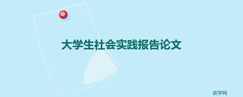 大学生社会实践报告论文