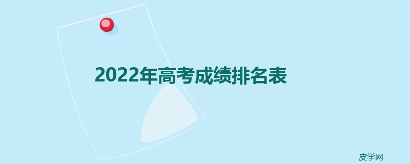 2022年高考成绩排名表