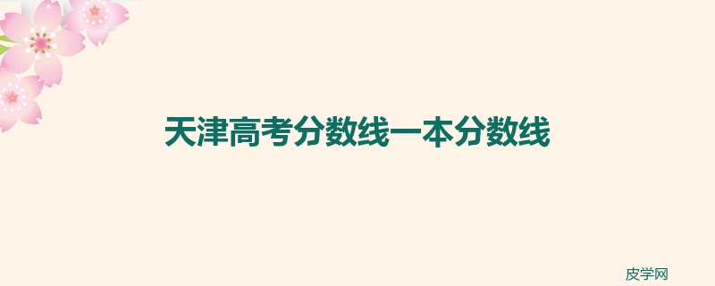 天津高考分数线一本分数线