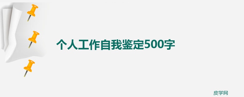 个人工作自我鉴定500字