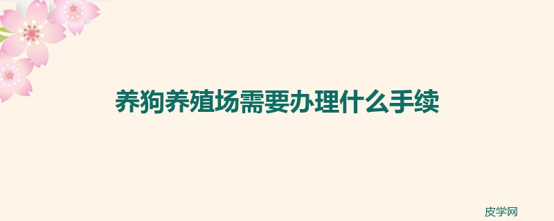 养狗养殖场需要办理什么手续