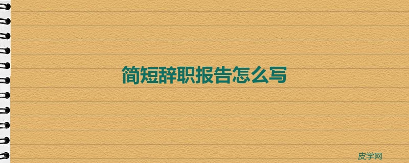 简短辞职报告怎么写