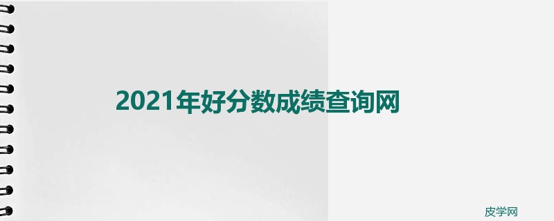 2021年好分数成绩查询网