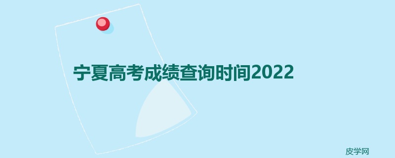 宁夏高考成绩查询时间2022