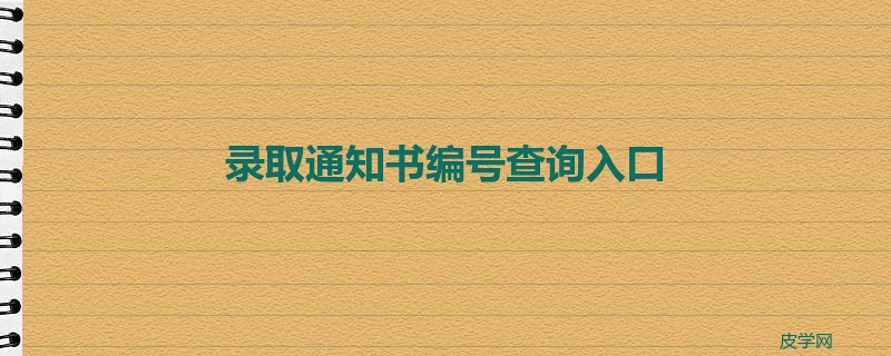 录取通知书编号查询入口