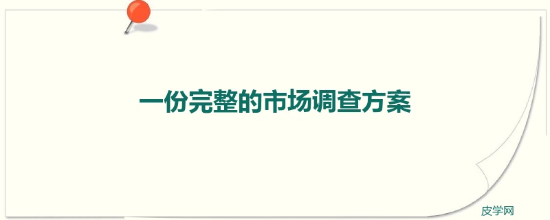 一份完整的市场调查方案