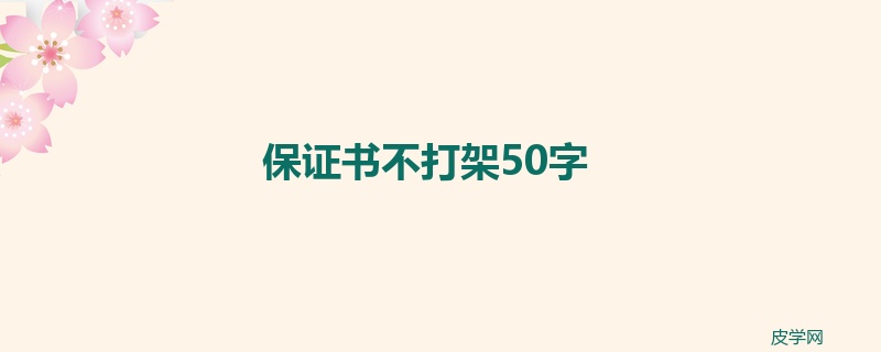 保证书不打架50字