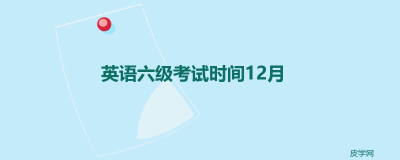 英语六级考试时间12月