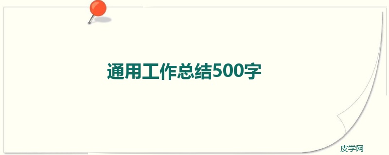 通用工作总结500字