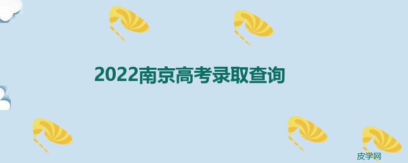 2022南京高考录取查询