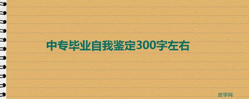 中专毕业自我鉴定300字左右