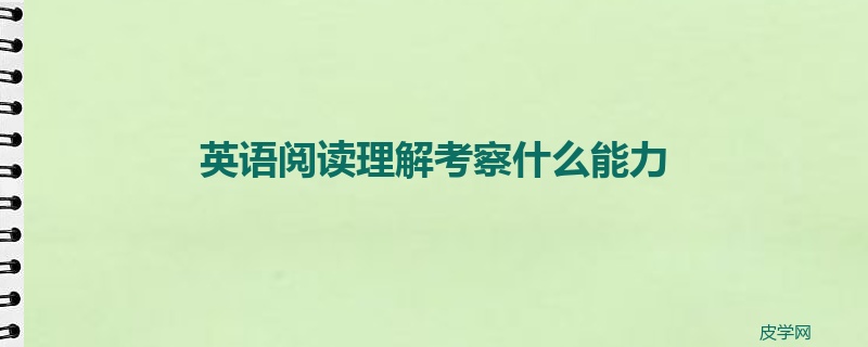 英语阅读理解考察什么能力