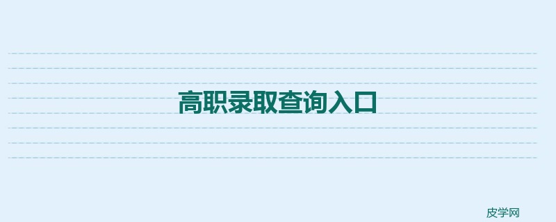 高职录取查询入口