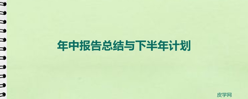 年中报告总结与下半年计划