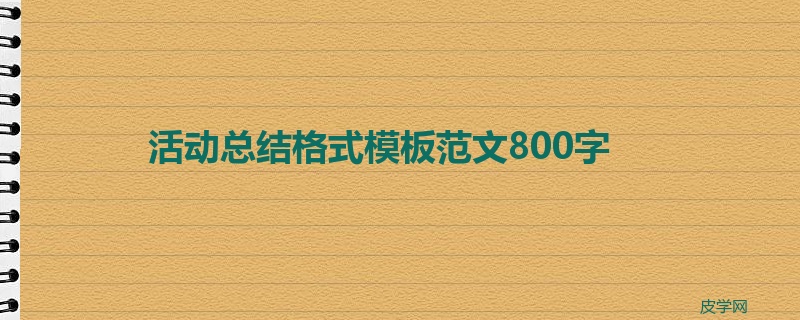 活动总结格式模板范文800字