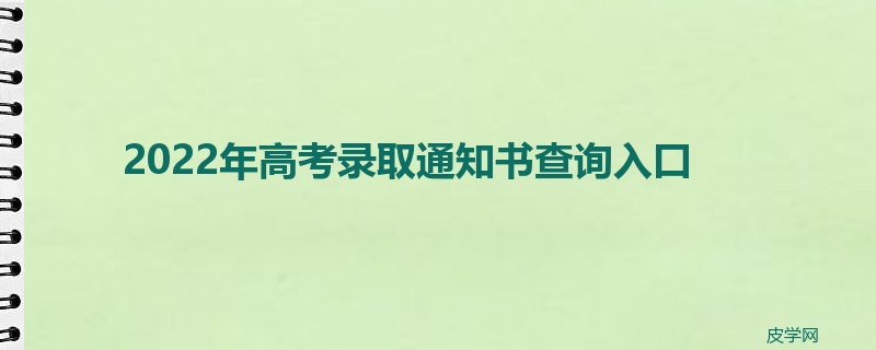 2022年高考录取通知书查询入口