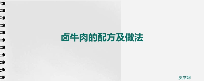 卤牛肉的配方及做法