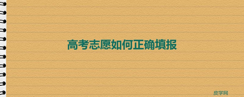 高考志愿如何正确填报