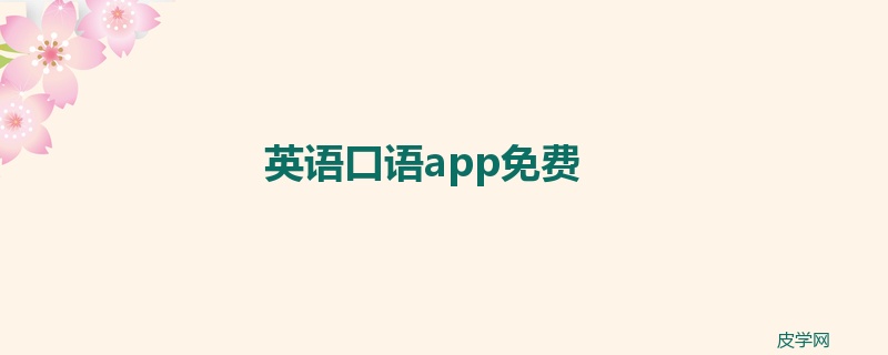 英语口语app免费