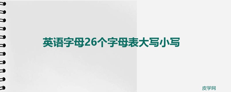 英语字母26个字母表大写小写