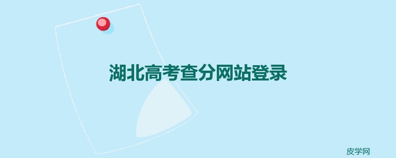 湖北高考查分网站登录