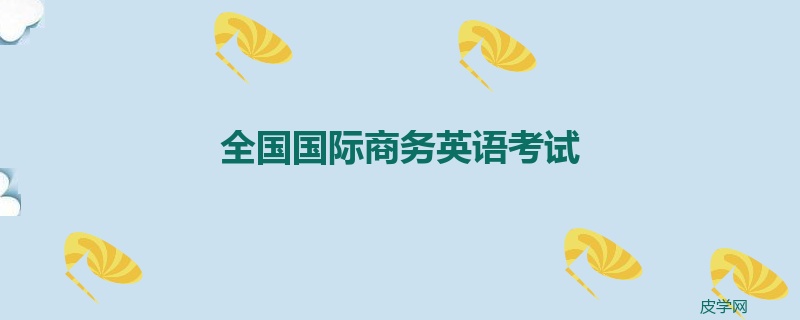 全国国际商务英语考试