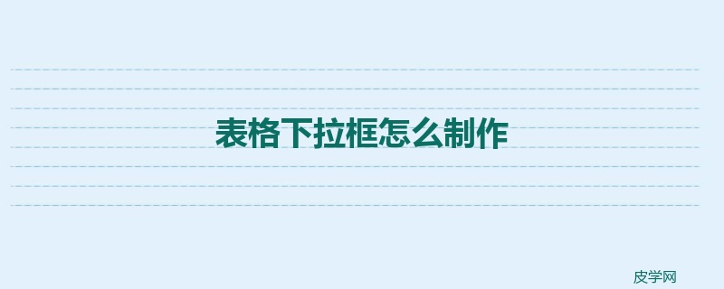 表格下拉框怎么制作