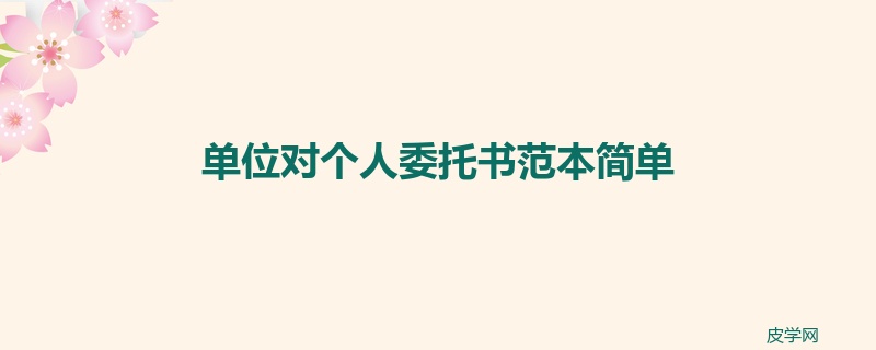 单位对个人委托书范本简单