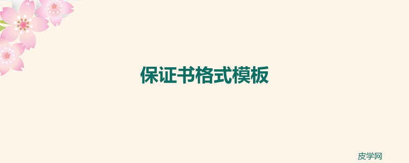 保证书格式模板