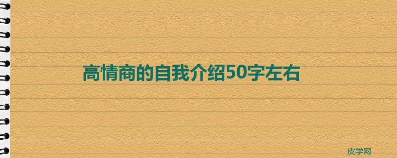 高情商的自我介绍50字左右