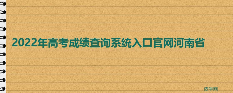 2022年高考成绩查询系统入口官网河南省