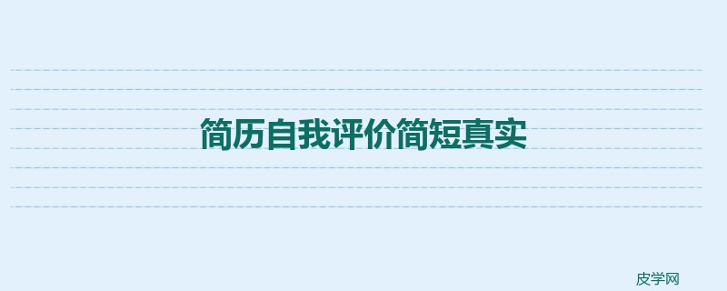 简历自我评价简短真实