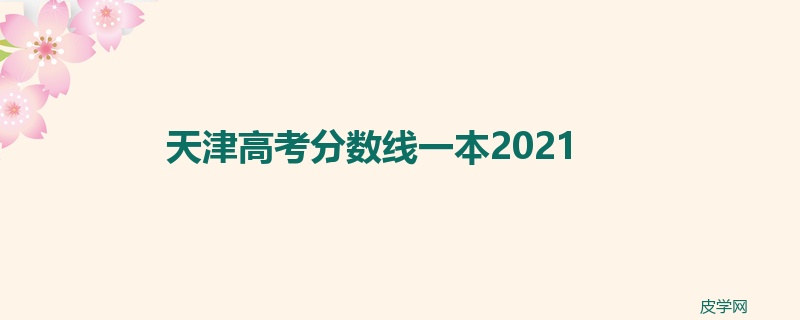 天津高考分数线一本2021