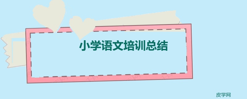 小学语文培训总结