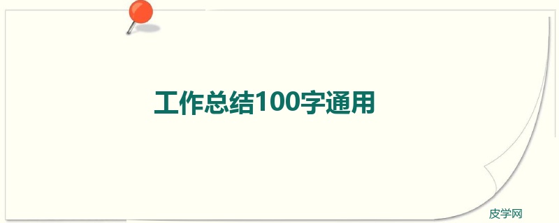 工作总结100字通用