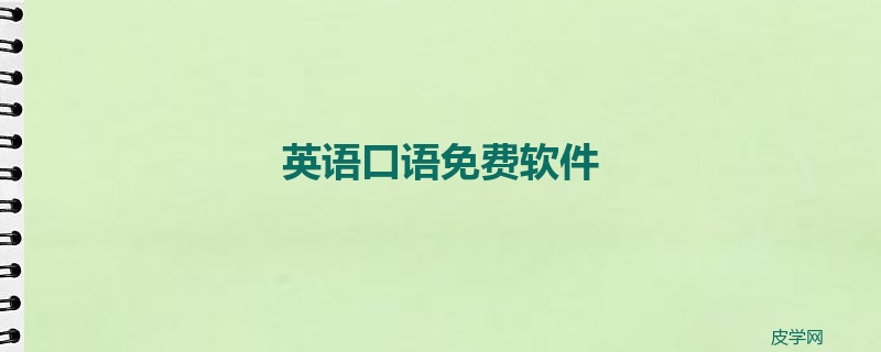 英语口语免费软件