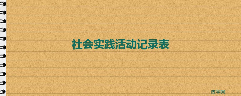 社会实践活动记录表