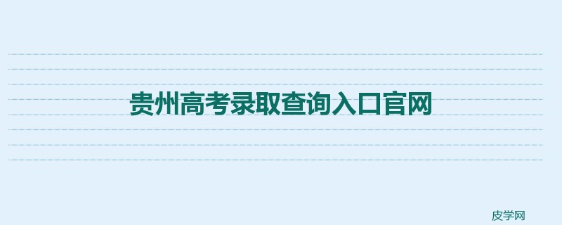 贵州高考录取查询入口官网